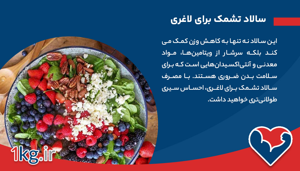 سالاد تشمک برای لاغری: یک گزینه سالم و خوشمزه