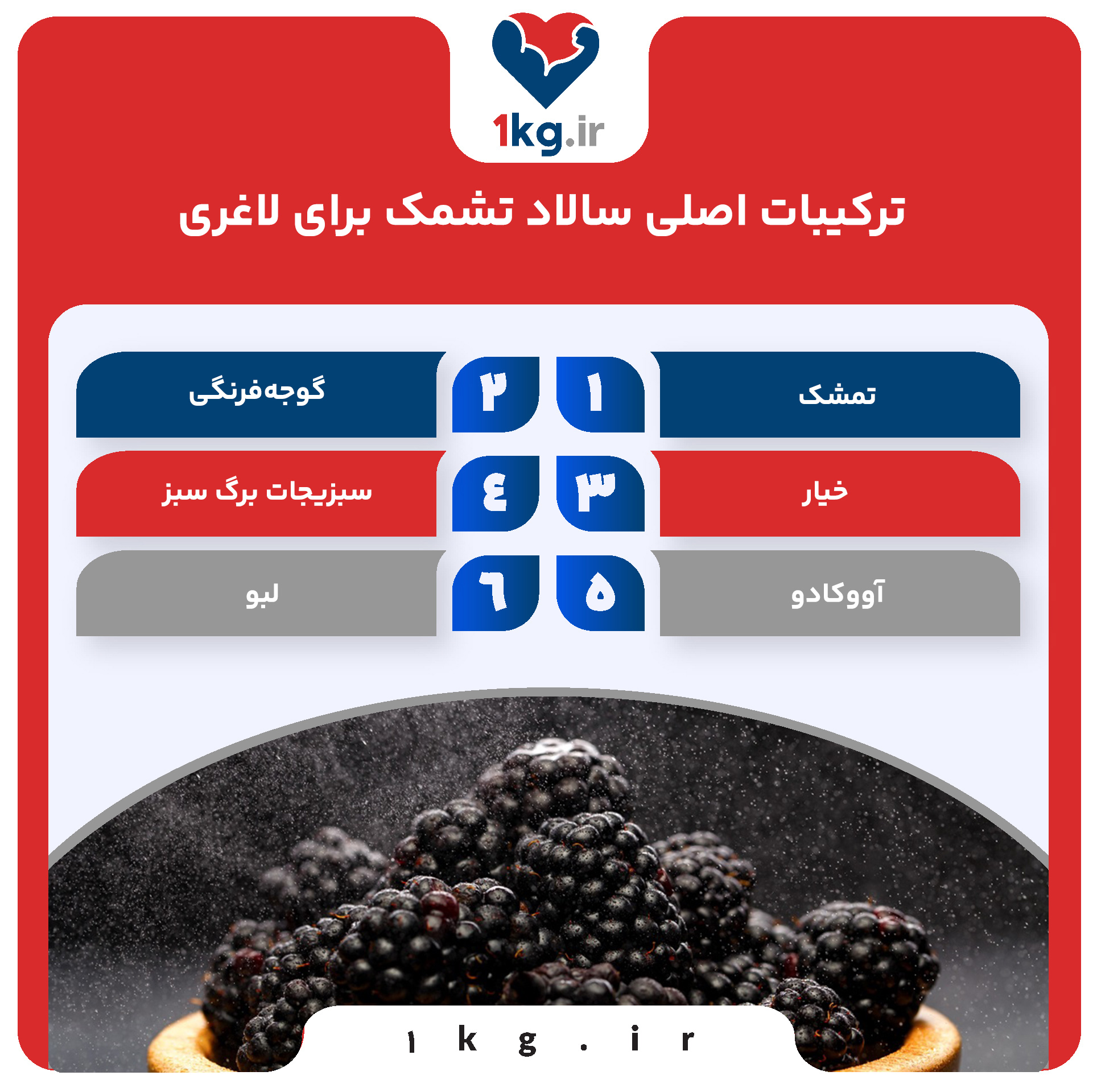 سالاد تشمک برای لاغری: یک گزینه سالم و خوشمزه