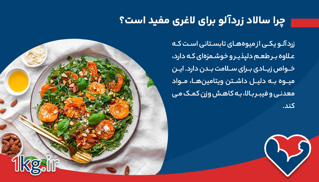 سالاد زردآلو برای لاغری: یک گزینه سالم و خوشمزه برای کاهش وزن