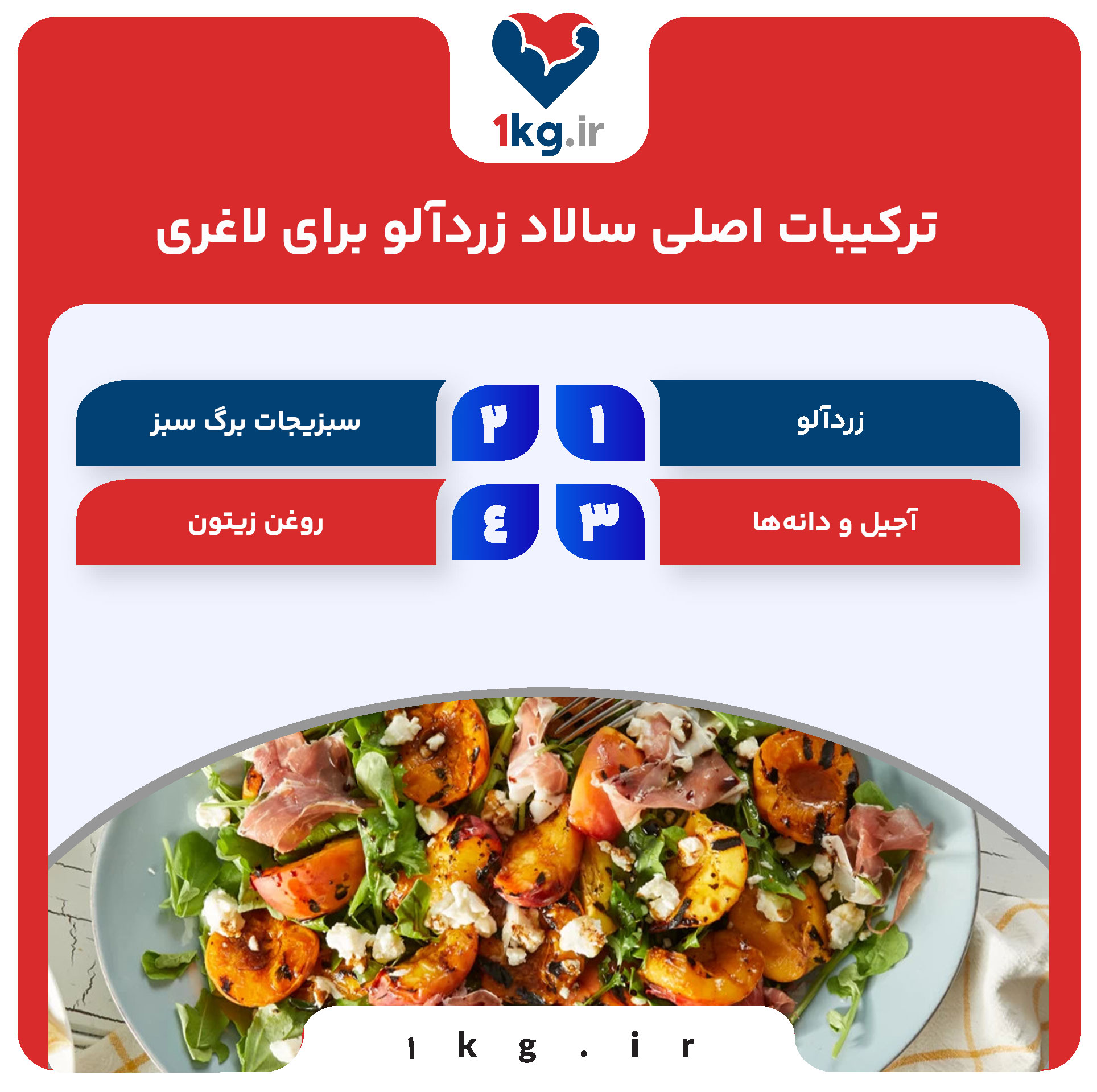 سالاد زردآلو برای لاغری: یک گزینه سالم و خوشمزه برای کاهش وزن