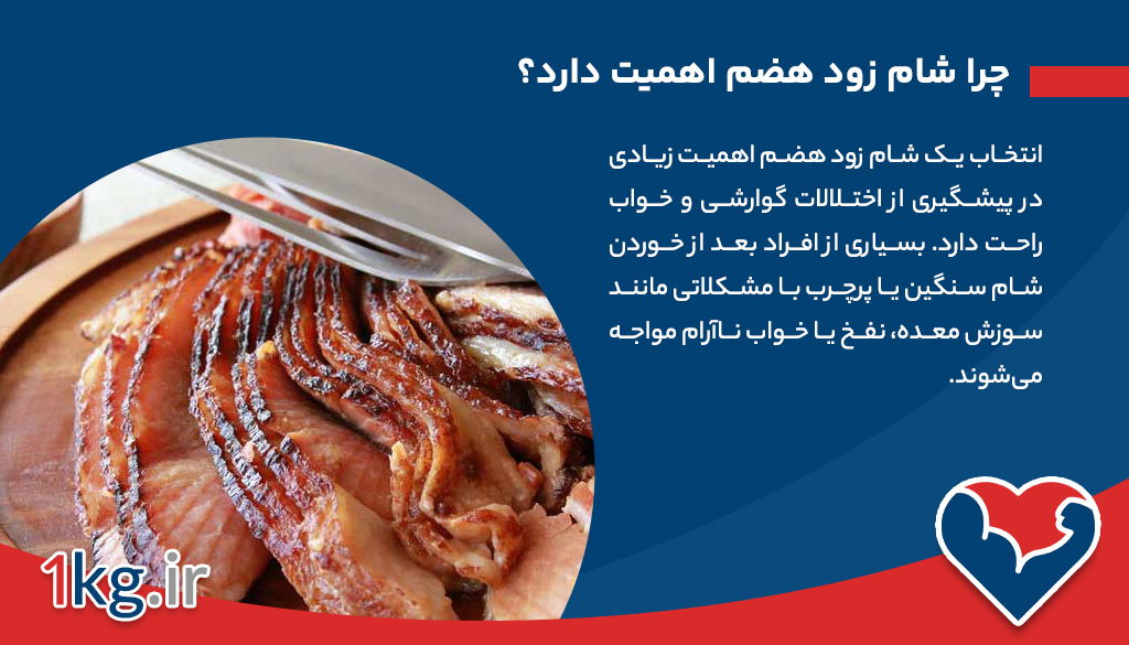 شام زود هضم: بهترین گزینه برای خواب آرام و سلامت گوارش 26 شام زود هضم: بهترین گزینه برای خواب آرام و سلامت گوارش