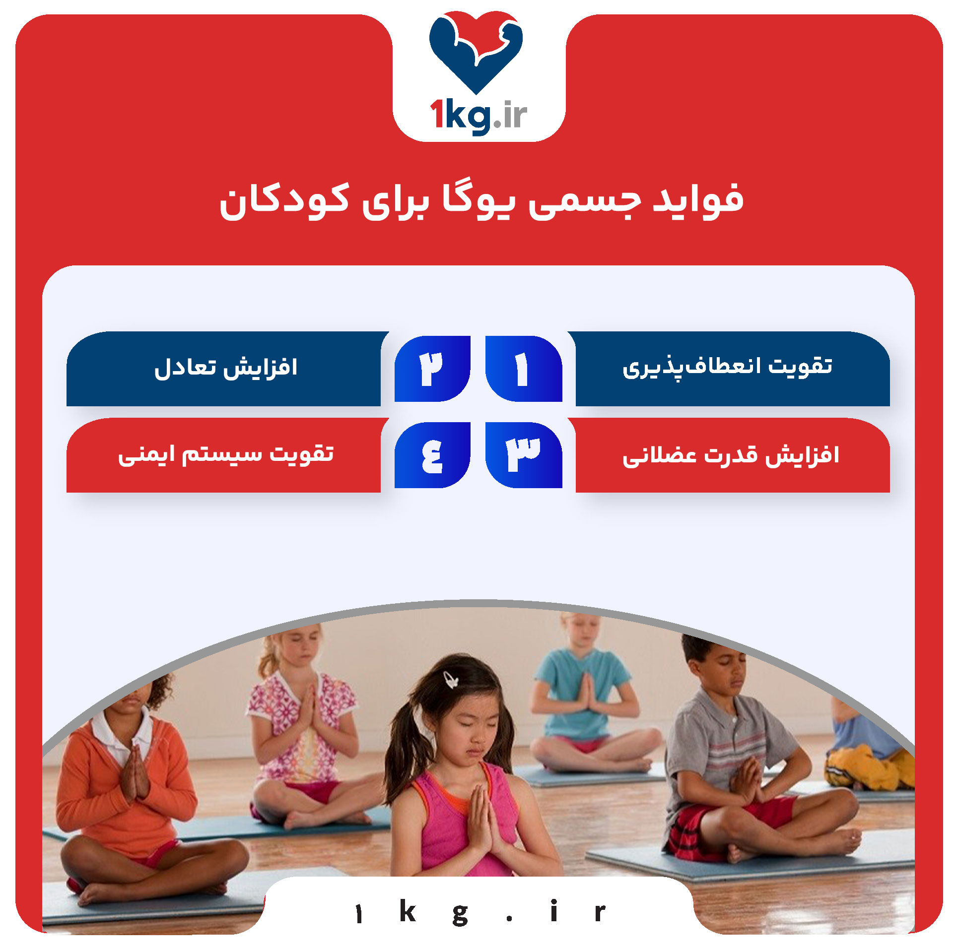 یوگا برای کودکان: راهی بهسوی آرامش، تمرکز و رشد سالم 27 فواید جسمی یوگا برای کودکان