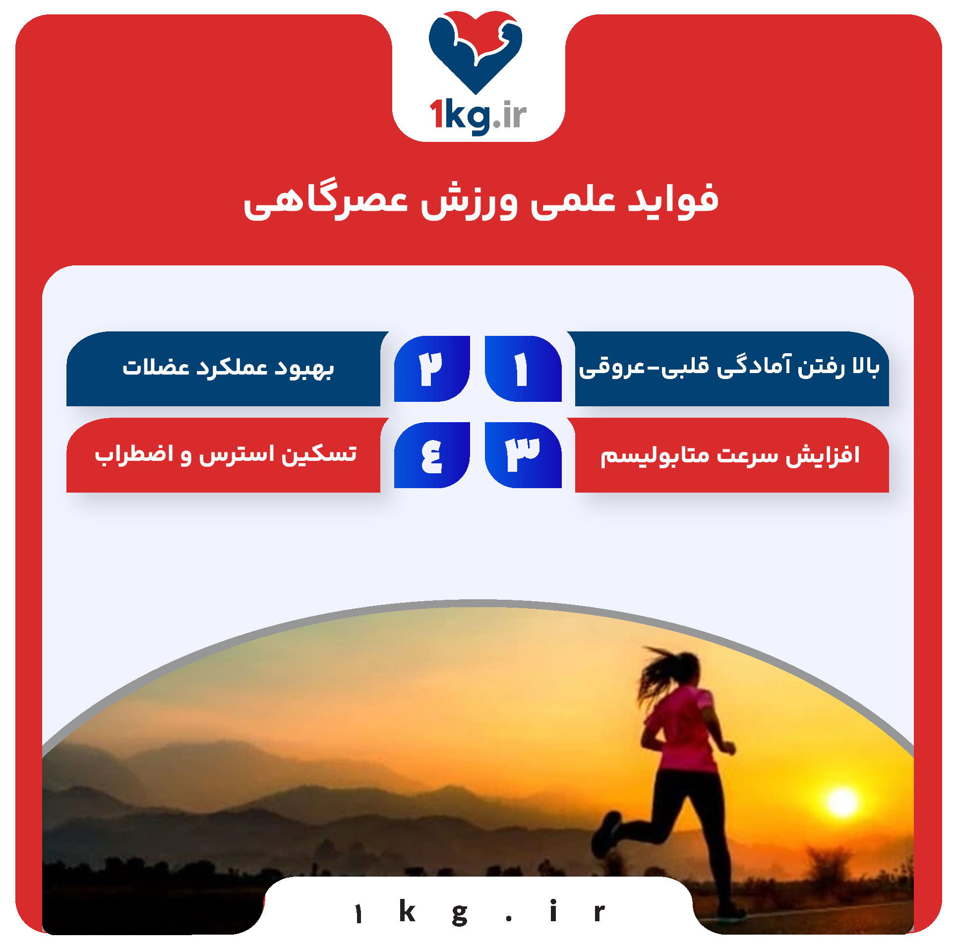 همه چیز در مورد ورزش عصرگاهی 28 فواید علمی ورزش عصرگاهی