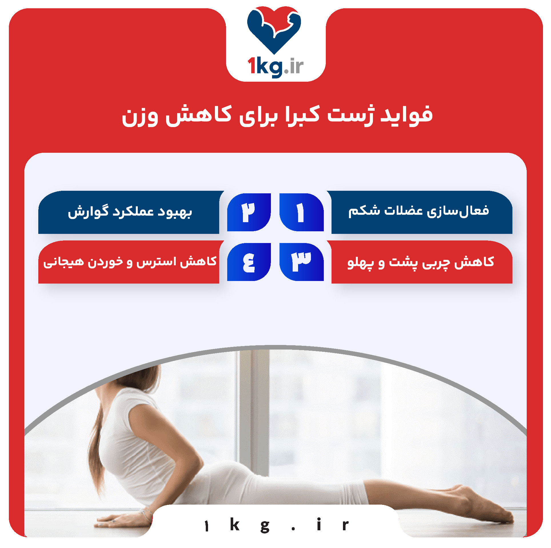 فواید ژست کبرا برای کاهش وزن