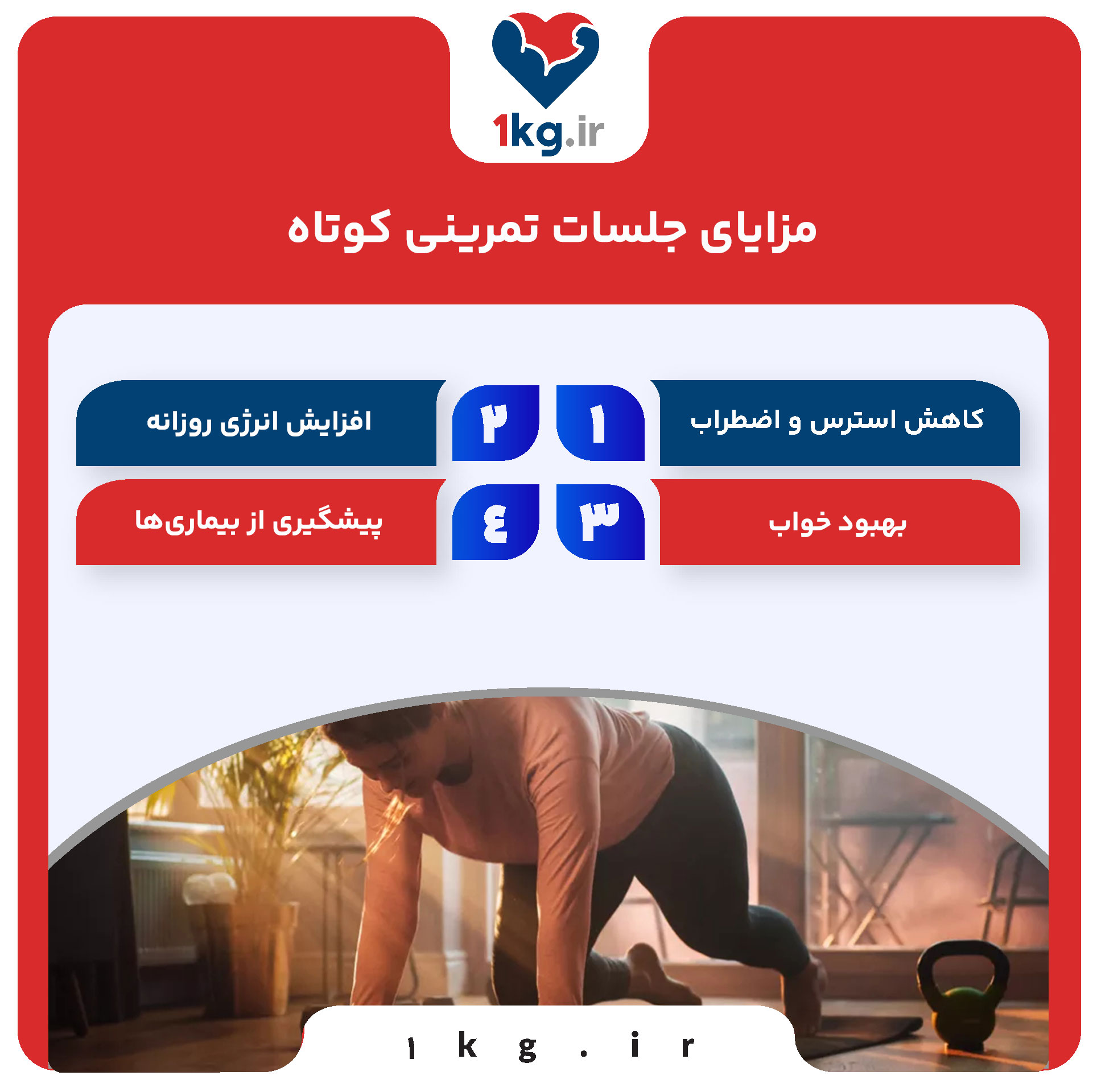 تأثیر جلسات تمرینی کوتاه بر کاهش وزن: راهی نوین برای رسیدن به تناسب اندام 28 مزایای جلسات تمرینی کوتاه