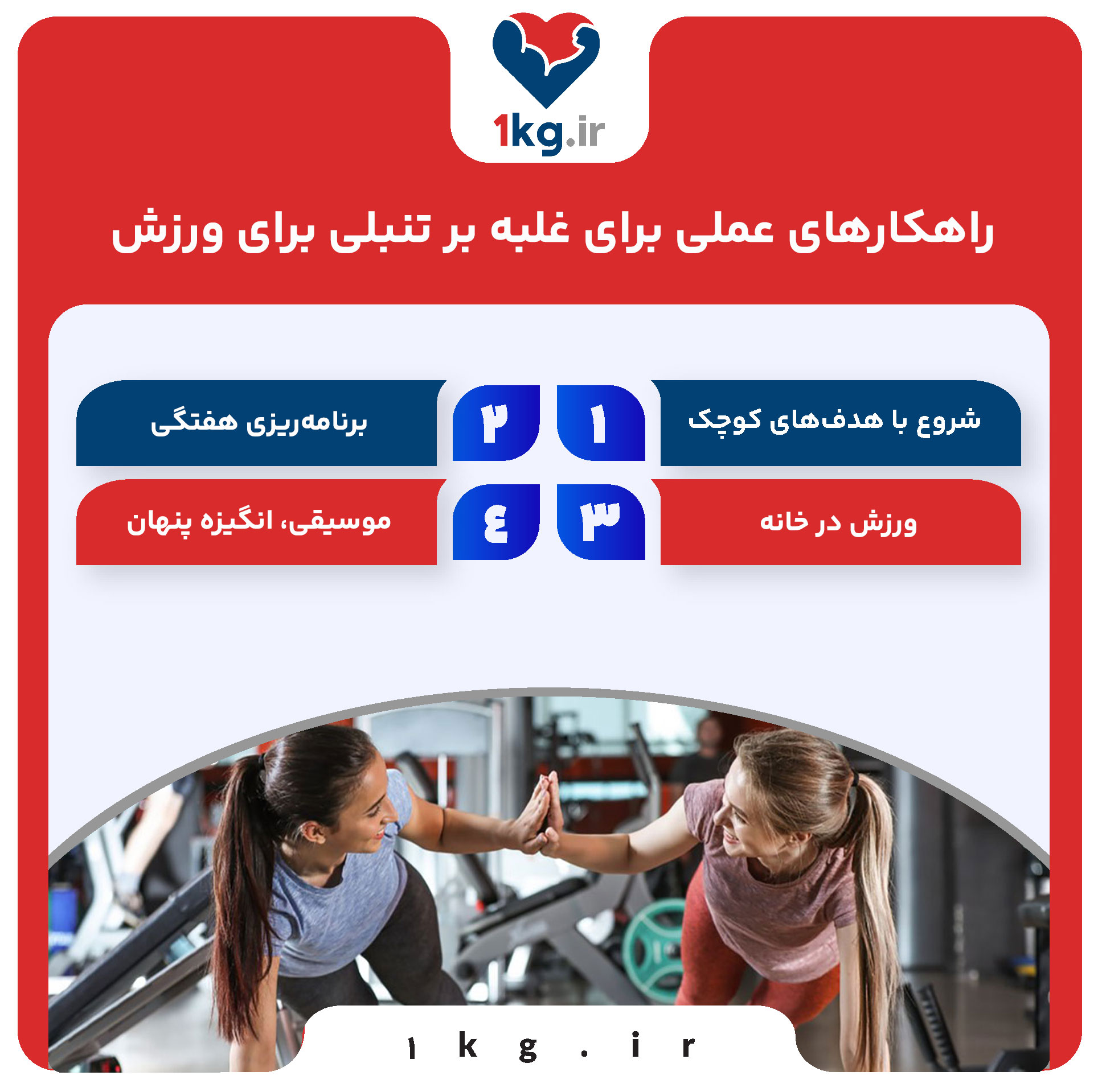 غلبه بر تنبلی برای ورزش: شروعی دوباره برای ساختن بدن و ذهنی سالم 27 راهکارهای عملی برای غلبه بر تنبلی برای ورزش