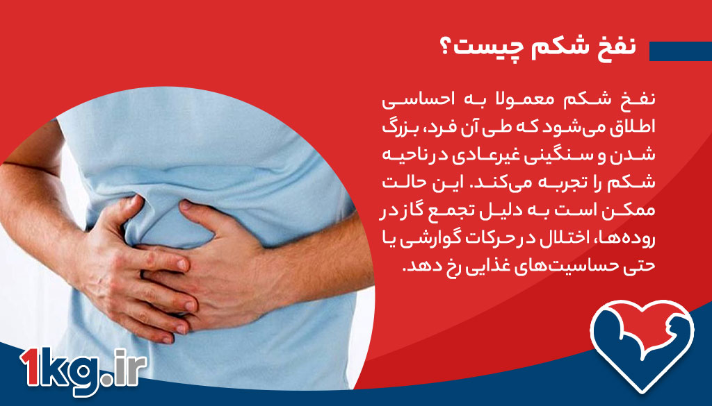 نفخ شکم چیست؟