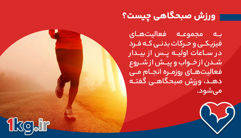 ورزش صبحگاهی؛ کلید طلایی برای شروع روزی پرانرژی و سالم 26 ورزش صبحگاهی چیست؟