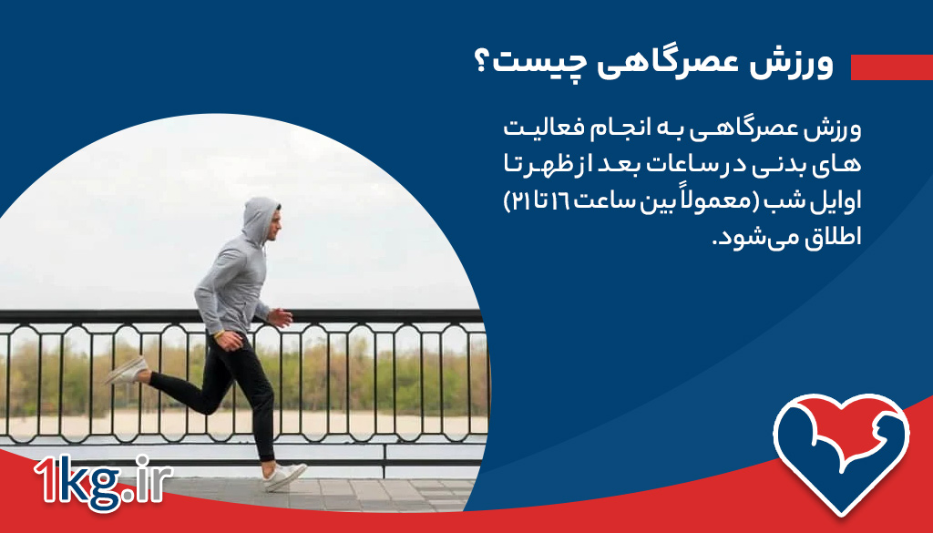 همه چیز در مورد ورزش عصرگاهی 26 ورزش عصرگاهی چیست؟