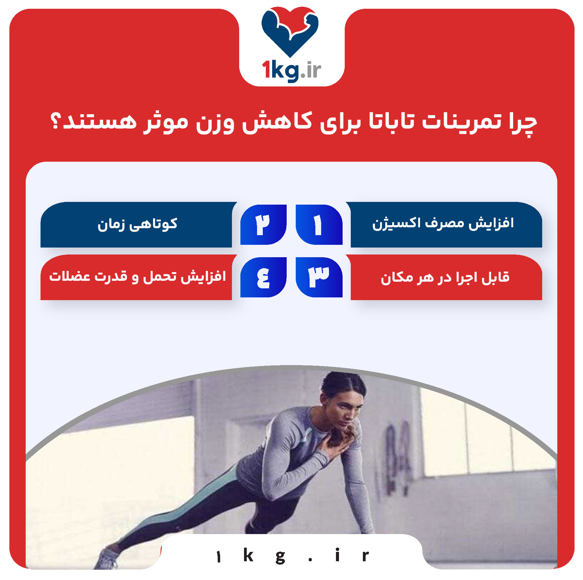 تمرینات تاباتا برای کاهش وزن؛ راهی سریع، علمی و مؤثر 27 چرا تمرینات تاباتا برای کاهش وزن موثر هستند؟