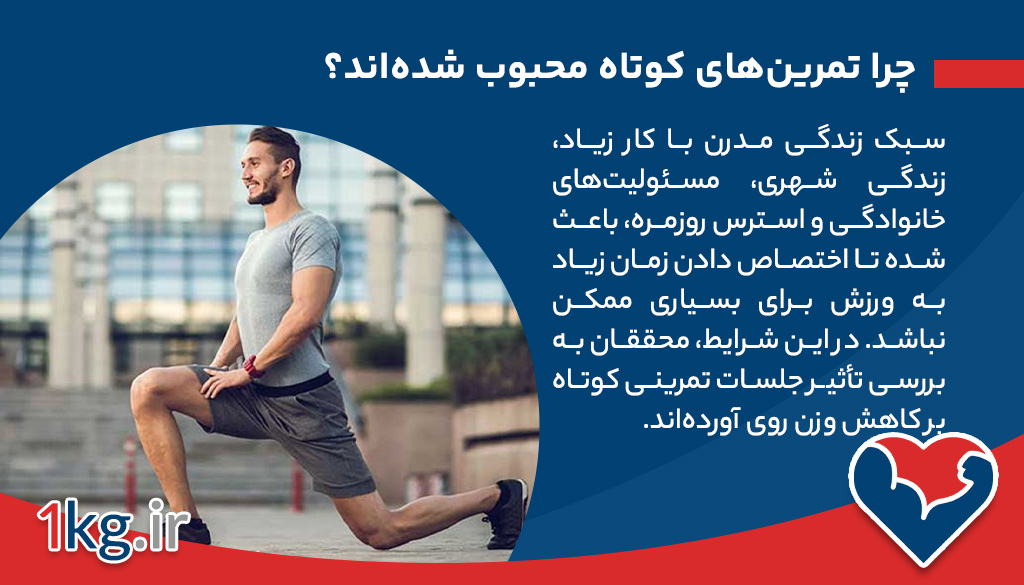 چرا تمرین‌های کوتاه محبوب شده‌اند؟