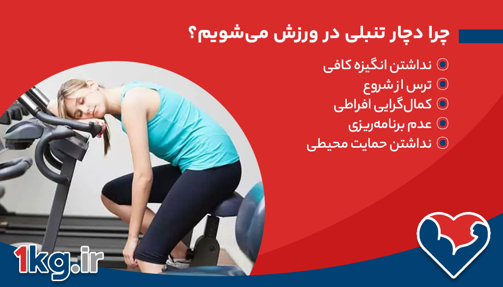 چرا دچار تنبلی در ورزش می‌شویم؟