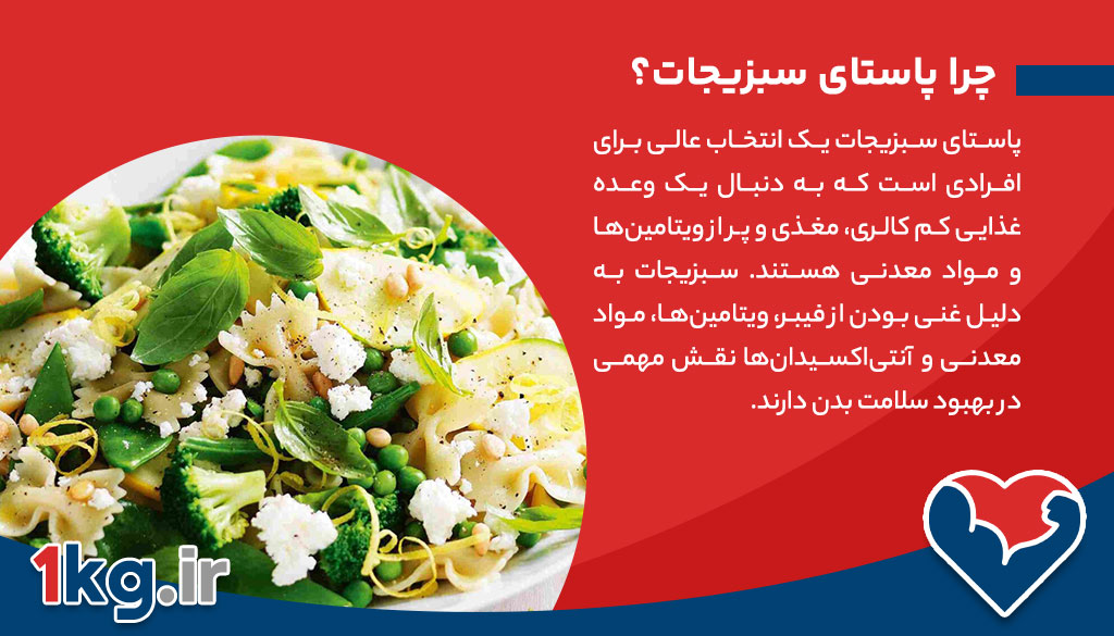 دستور پخت پاستای سبزیجات: یک گزینه سالم و خوشمزه برای ناهار یا شام