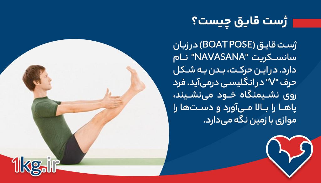 ژست قایق چیست؟