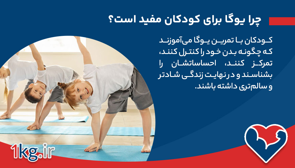 یوگا برای کودکان: راهی بهسوی آرامش، تمرکز و رشد سالم 26 یوگا چیست و چرا برای کودکان مفید است؟