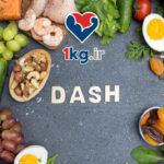 رژیم DASH برای کاهش فشار خون: راهکار علمی برای سلامت قلب و عروق