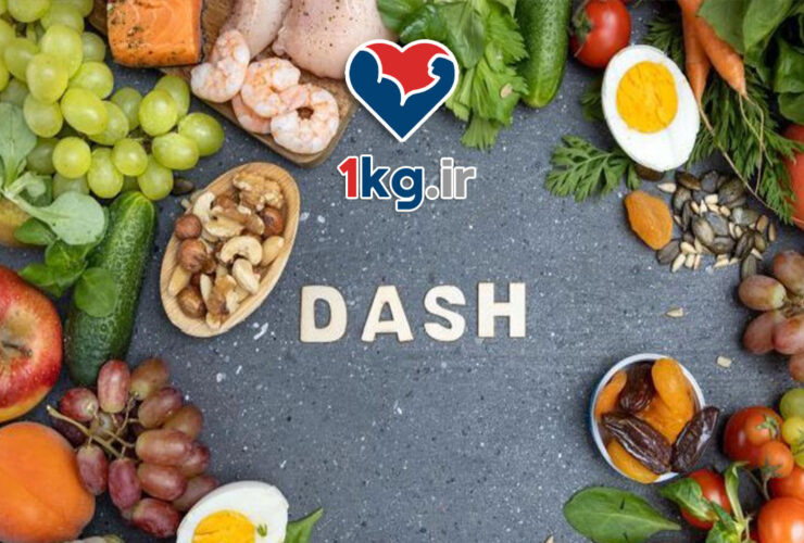 رژیم DASH برای کاهش فشار خون: راهکار علمی برای سلامت قلب و عروق