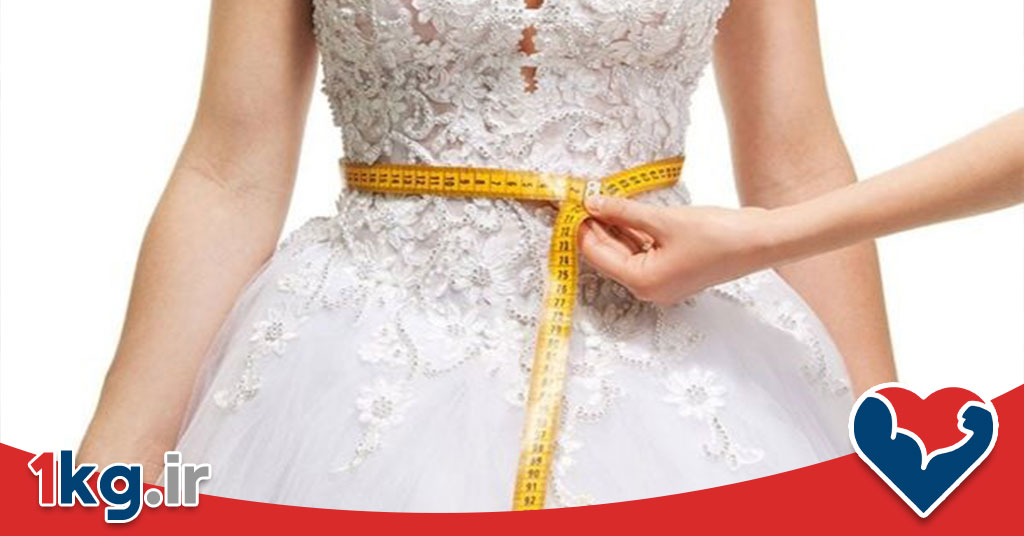 سریع ترین رژیم برای کاهش وزن قبل از عروسی+معرفی 6 اصل 28 سریع ترین رژیم برای کاهش وزن قبل از عروسی+معرفی 6 اصل