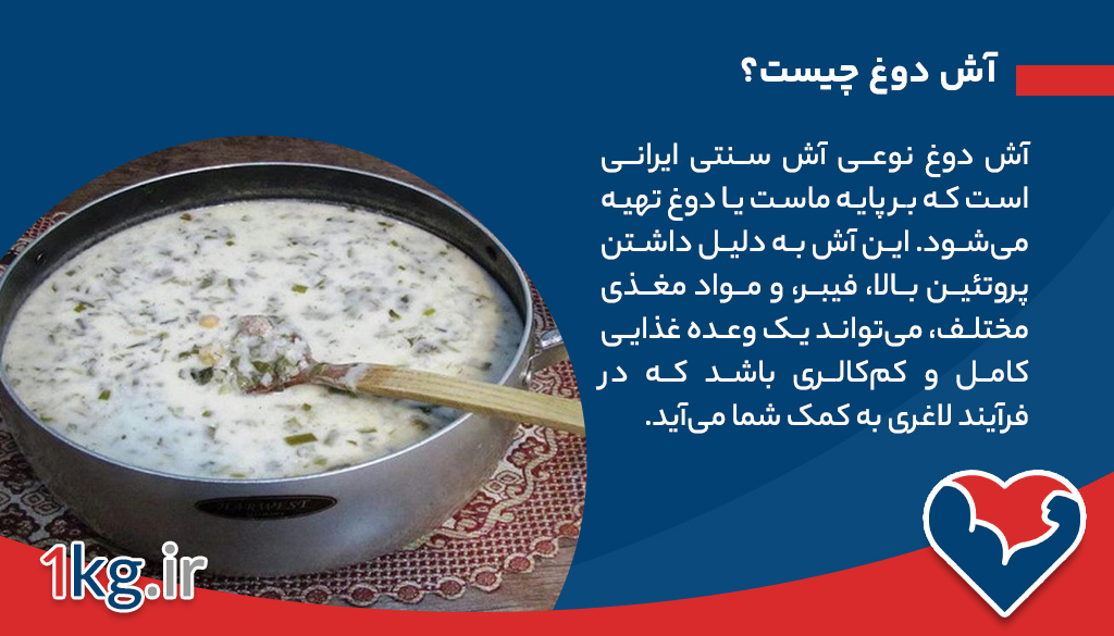 طرز تهیه آش دوغ برای لاغری: غذایی سالم و خوشمزه برای کاهش وزن 26 آش دوغ چیست؟
