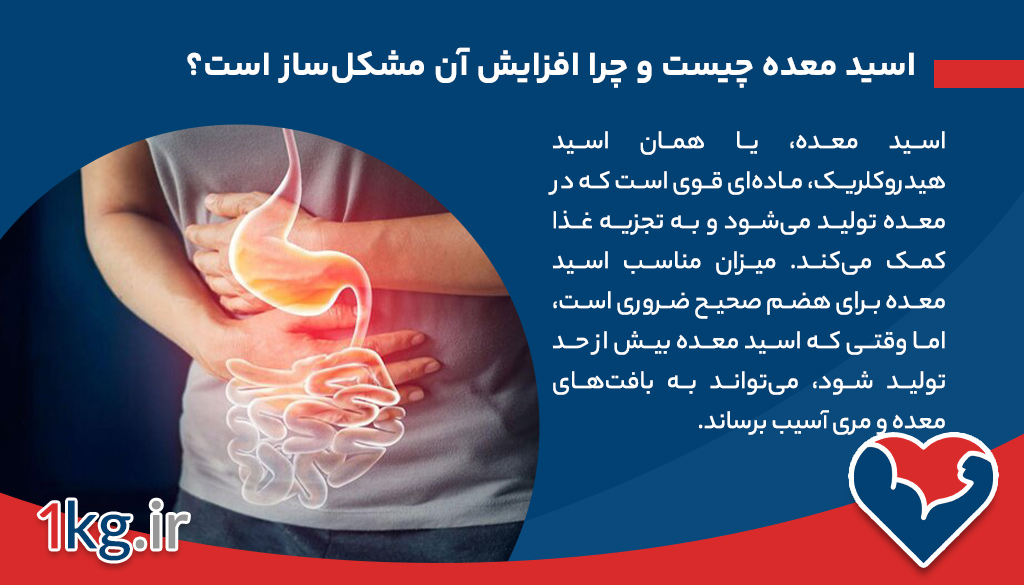 اسید معده چیست و چرا افزایش آن مشکل‌ساز است؟