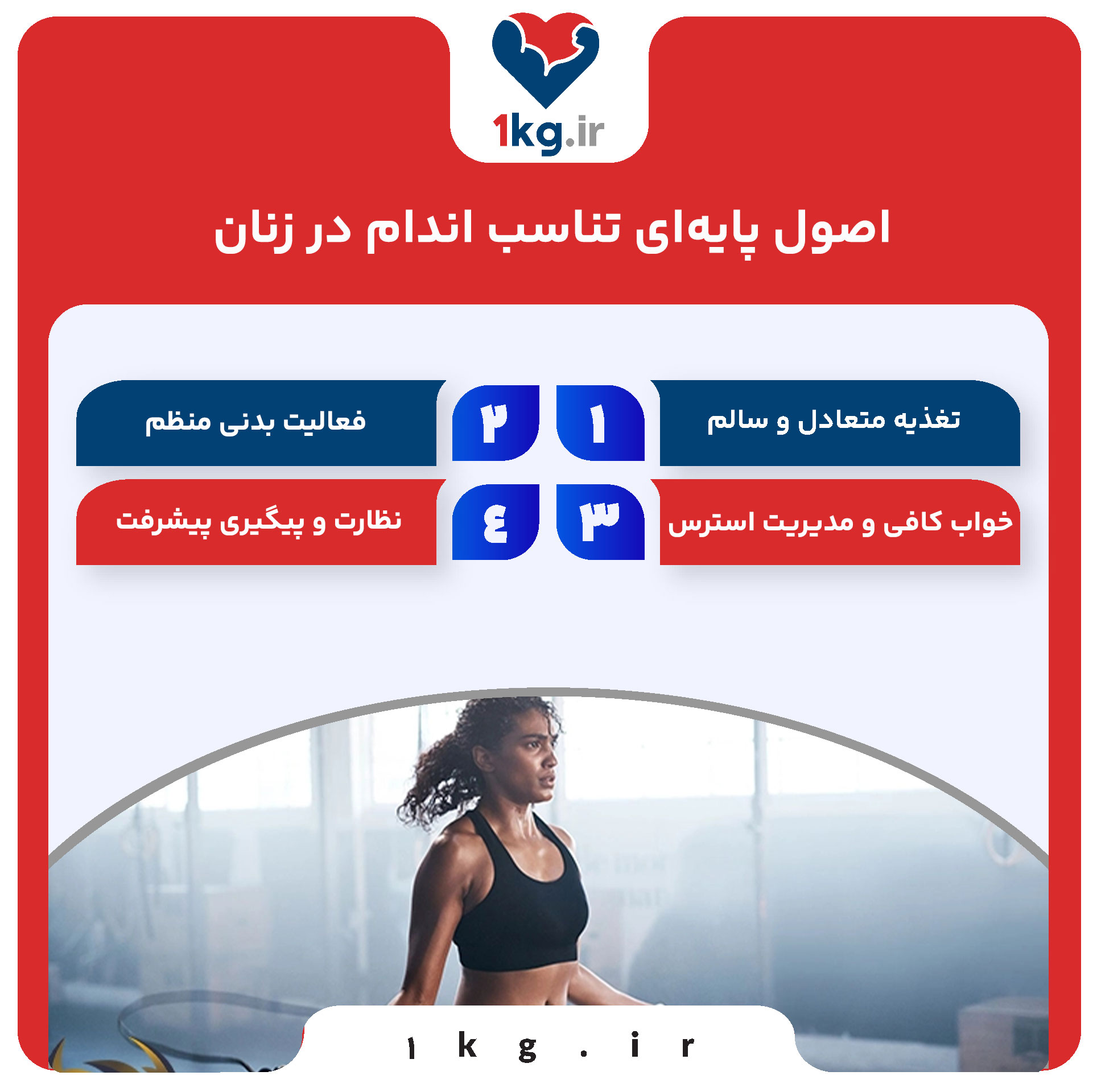 اصول پایه‌ای تناسب اندام در زنان