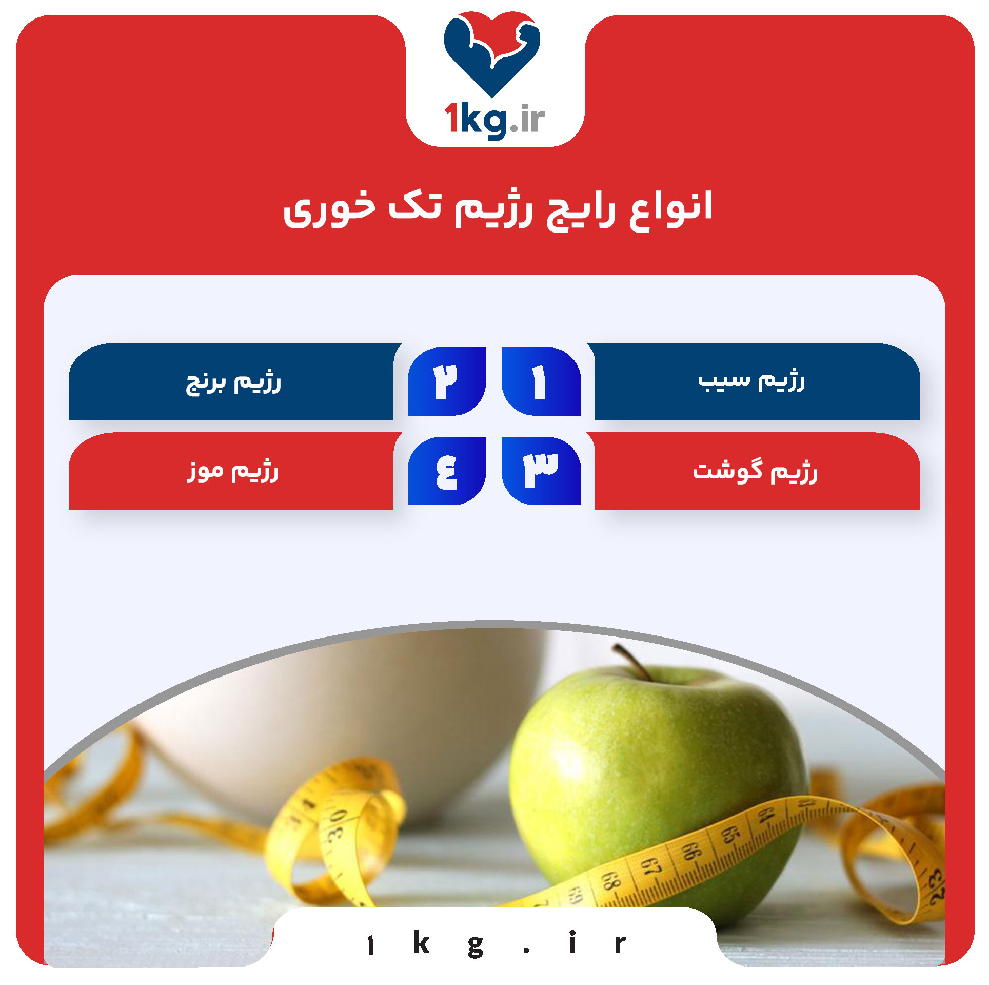 رژیم تک خوری: بررسی، مزایا، معایب و نکات مهم 27 انواع رایج رژیم تک خوری