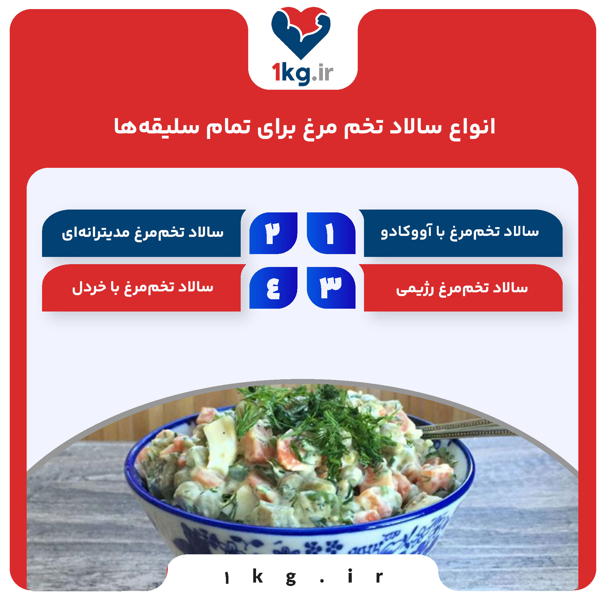 انواع سالاد تخم مرغ برای تمام سلیقه‌ها