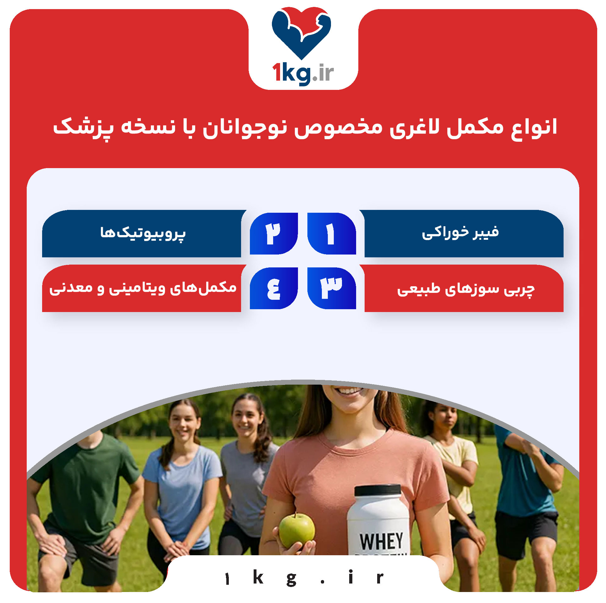 انواع مکمل لاغری مخصوص نوجوانان با نسخه پزشک