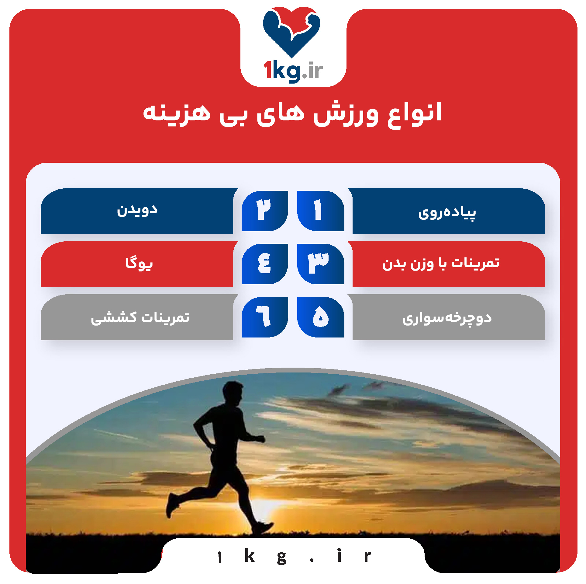 انواع ورزش های بی هزینه