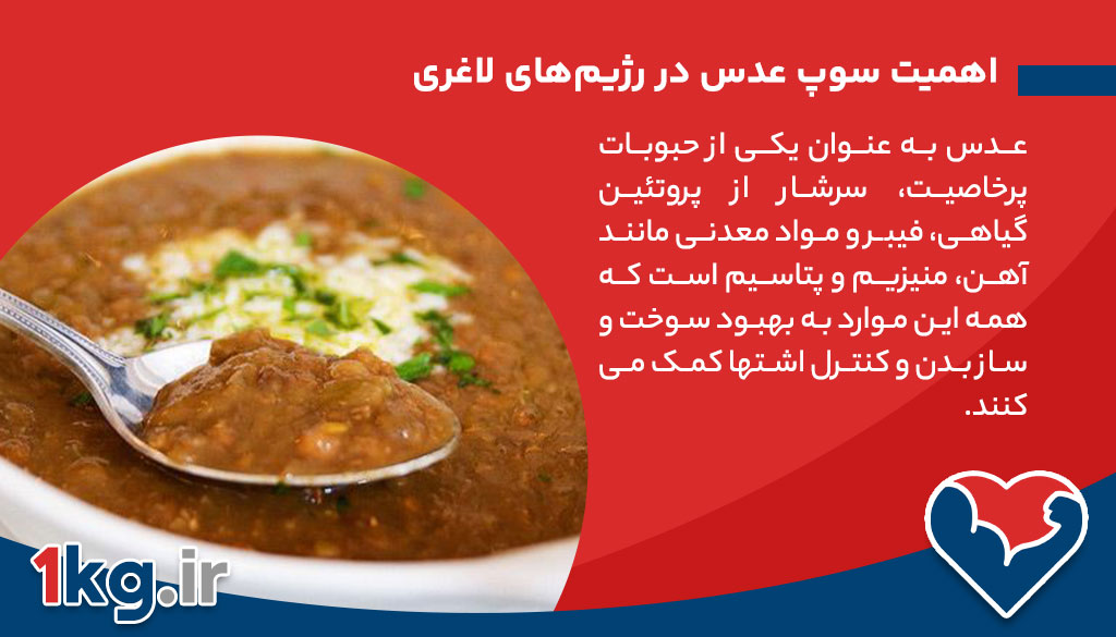 اهمیت سوپ عدس در رژیم‌های لاغری