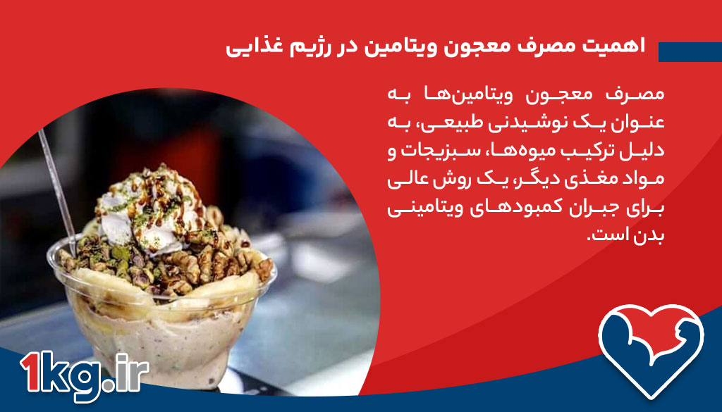 طرز تهیه معجون ویتامین: راهنمایی کامل برای یک نوشیدنی سالم و انرژیزا 26 اهمیت مصرف معجون ویتامین در رژیم غذایی