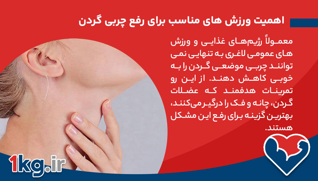 اهمیت ورزش های مناسب برای رفع چربی گردن