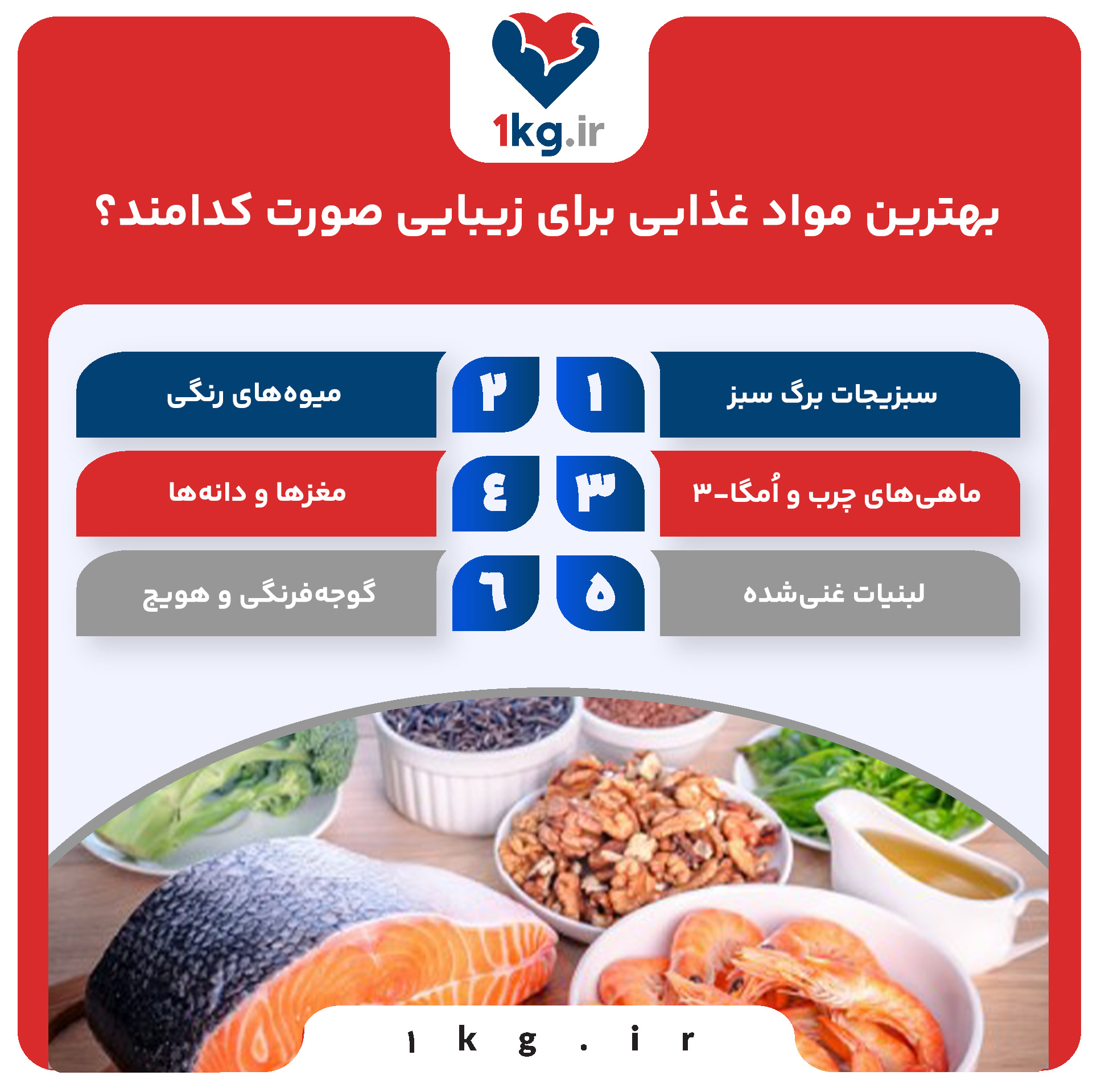 بهترین مواد غذایی برای زیبایی صورت کدامند؟