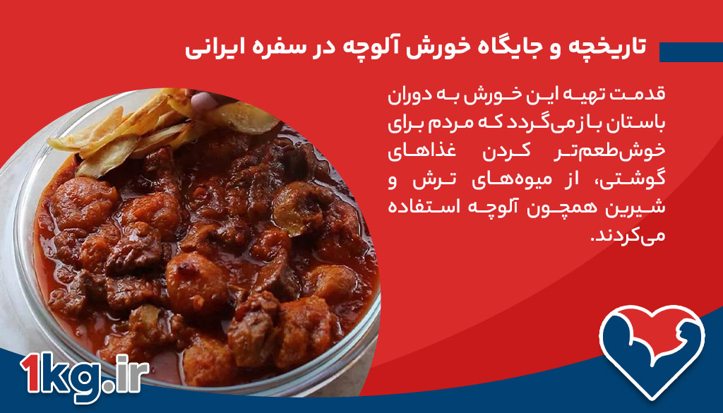 تاریخچه و جایگاه خورش آلوچه در سفره ایرانی