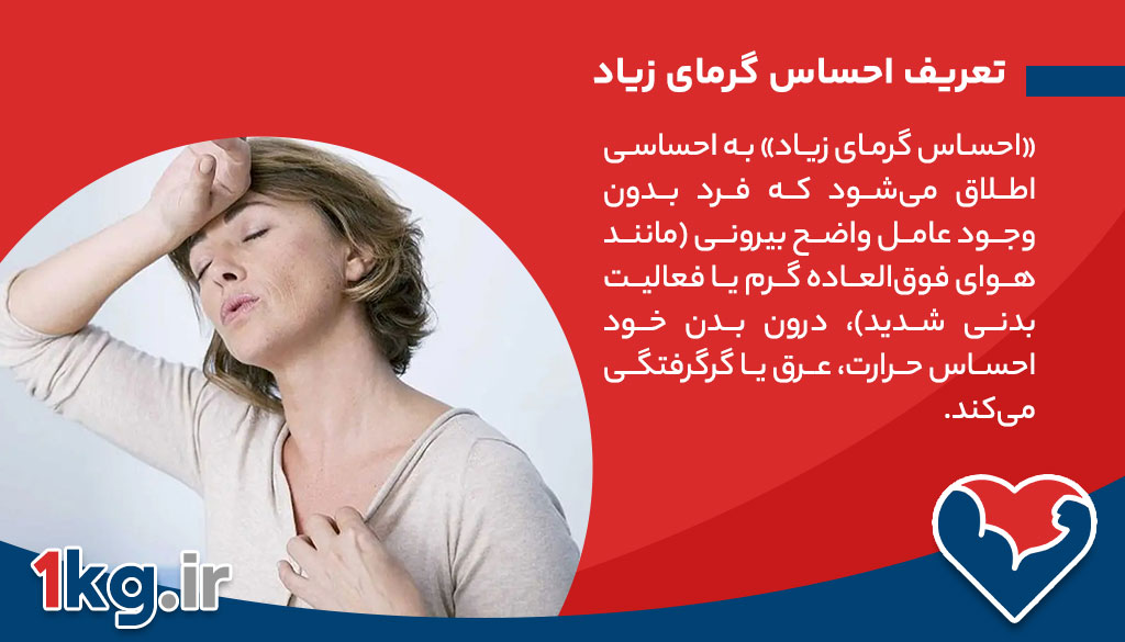 علت احساس گرمای زیاد؛ بررسی جامع دلایل فیزیولوژیکی، روانی و محیطی 26 تعریف احساس گرمای زیاد