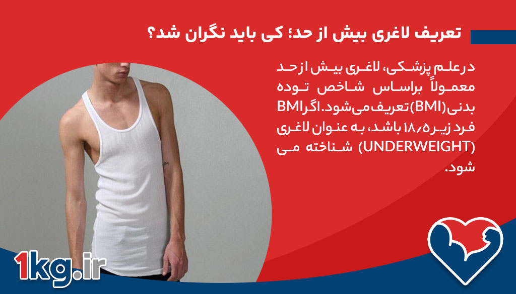 تعریف لاغری بیش از حد؛ کی باید نگران شد؟