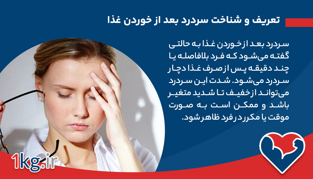 سردرد بعد از خوردن غذا: دلایل، علل و راهکارهای مقابله 26 تعریف و شناخت سردرد بعد از خوردن غذا