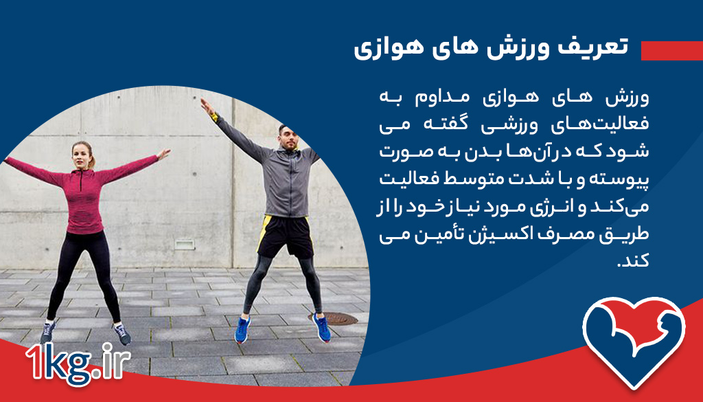 ورزش های هوازی مداوم: کلید سلامتی و تناسب اندام 26 تعریف ورزش های هوازی