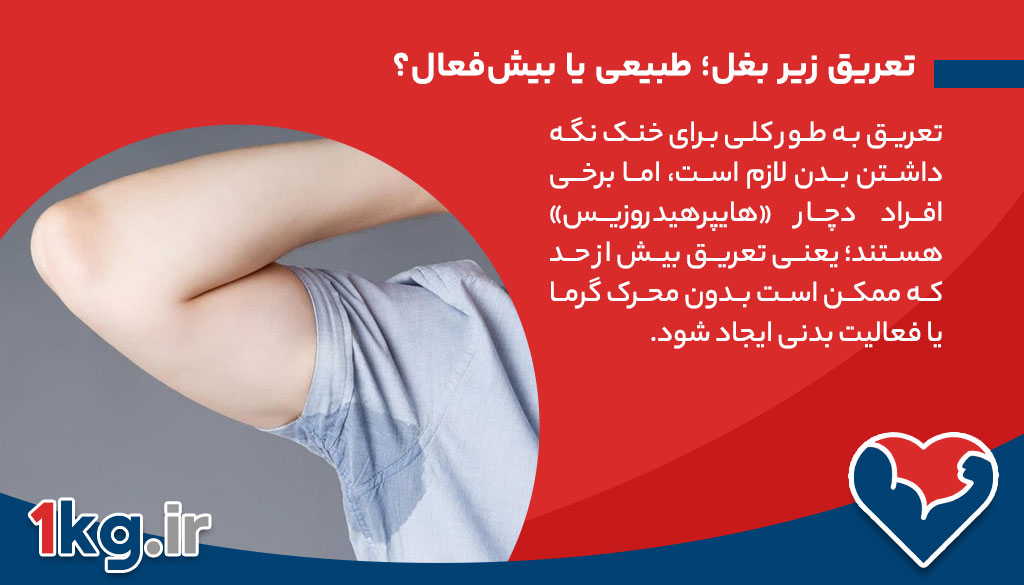 تعریق زیر بغل؛ طبیعی یا بیش‌فعال؟