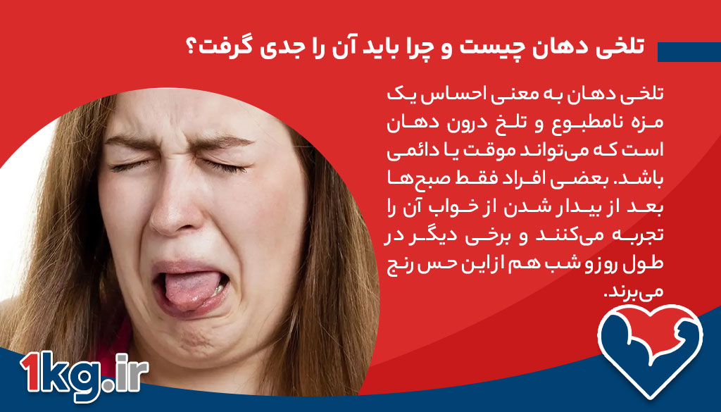 تلخی دهان چیست و چرا باید آن را جدی گرفت؟