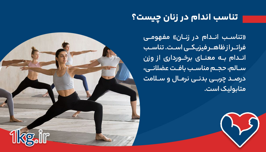 تناسب اندام در زنان چیست؟