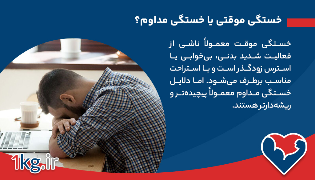 خستگی موقتی یا خستگی مداوم؟