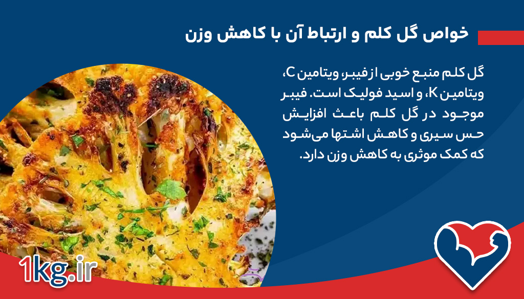گل کلم کبابی برای لاغری: راهکاری سالم و خوشمزه برای کاهش وزن 26 خواص گل کلم و ارتباط آن با کاهش وزن