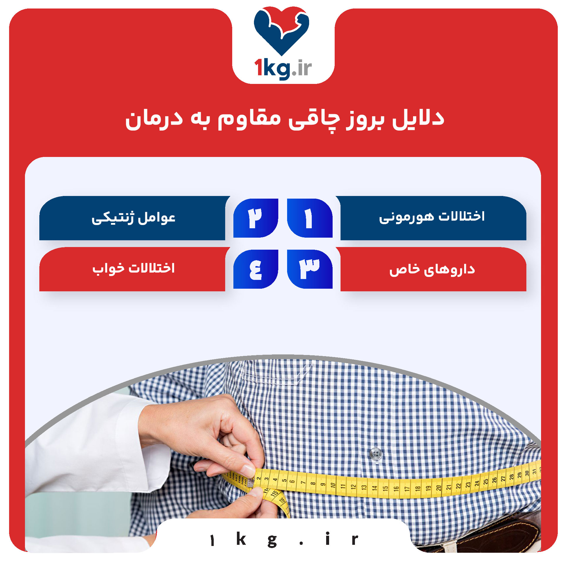 دلایل بروز چاقی مقاوم به درمان