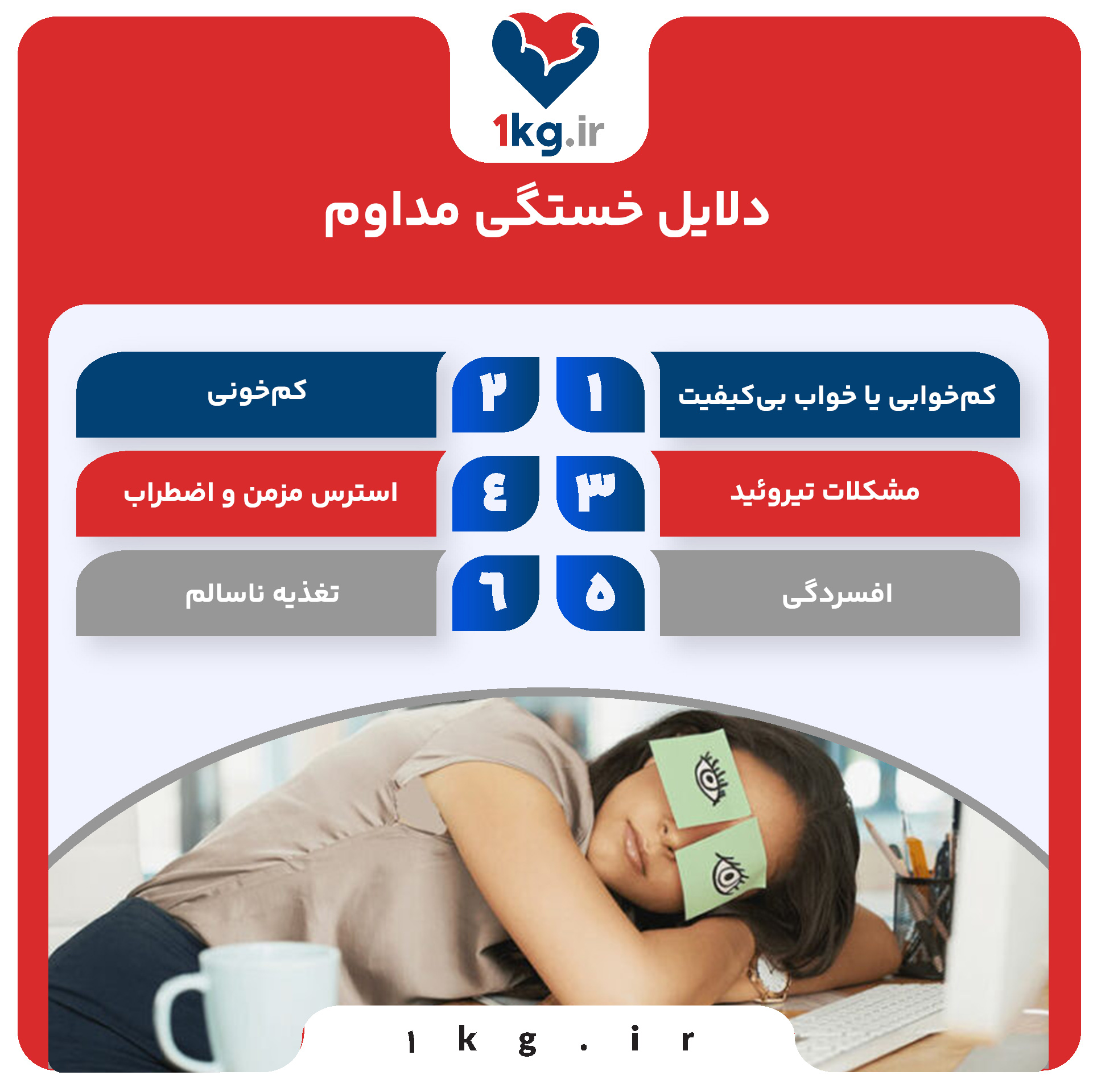 دلایل خستگی مداوم