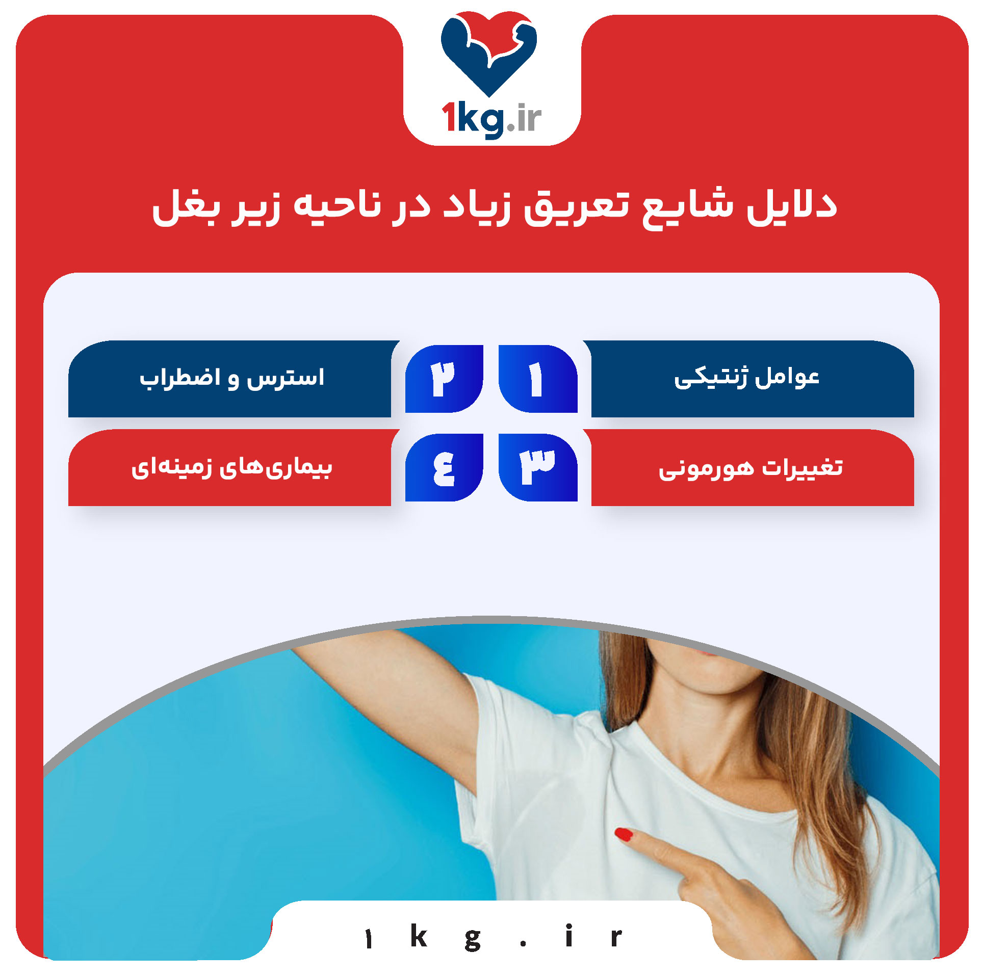 دلایل شایع تعریق زیاد در ناحیه زیر بغل