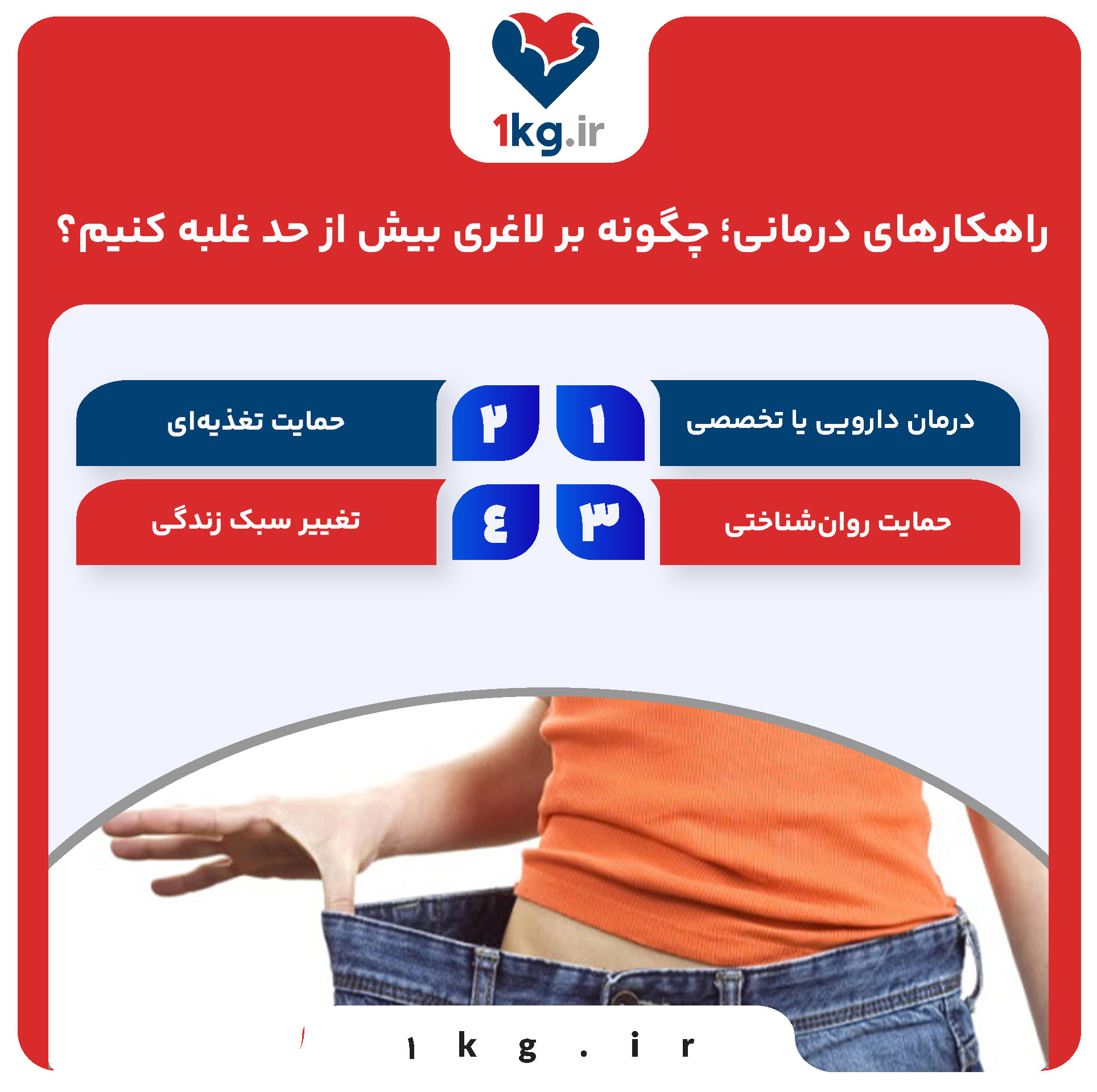 راهکارهای درمانی؛ چگونه بر لاغری بیش از حد غلبه کنیم؟