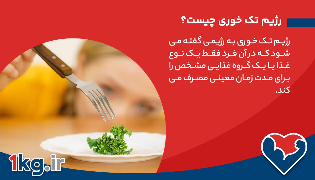 رژیم تک خوری: بررسی، مزایا، معایب و نکات مهم 26 رژیم تک خوری چیست؟