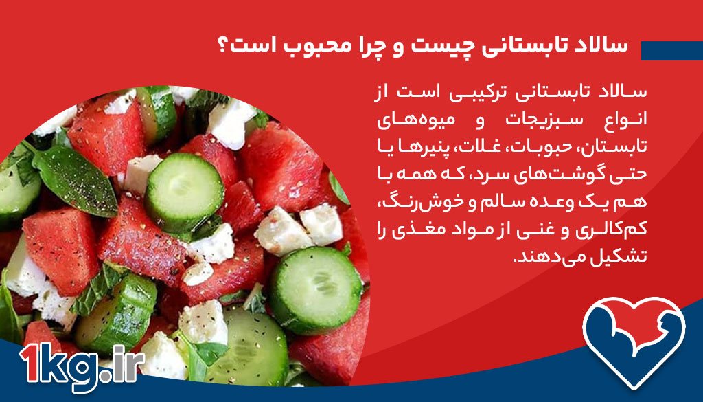 سالاد تابستانی چیست و چرا محبوب است؟