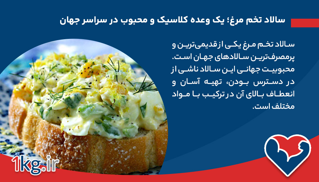 سالاد تخم مرغ؛ ارزش غذایی، تنوع و راز یک وعده سالم و پرانرژی 26 سالاد تخم مرغ؛ یک وعده کلاسیک و محبوب در سراسر جهان